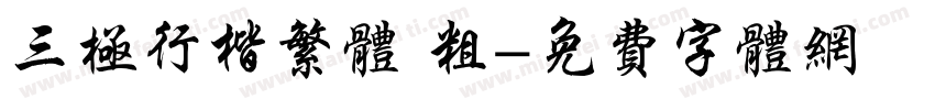 三极行楷繁体 粗字体转换